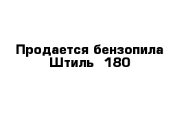 Продается бензопила Штиль -180